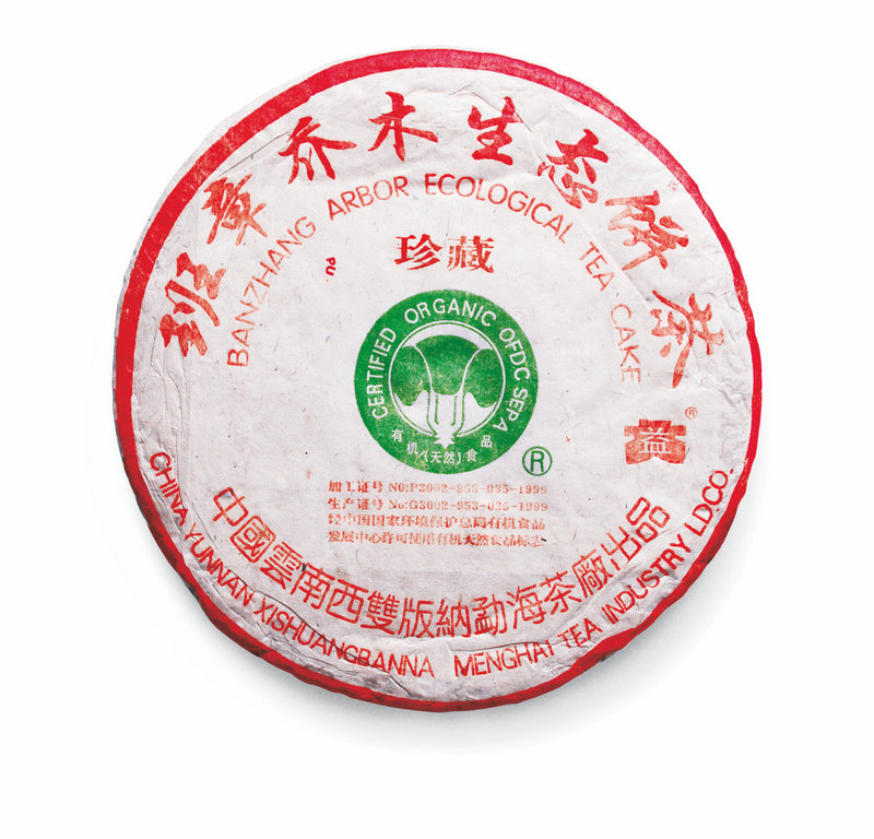 茶皇盛荟-2015年春季中国（广州）国际茶业博览会-2004年357克班章珍藏青饼